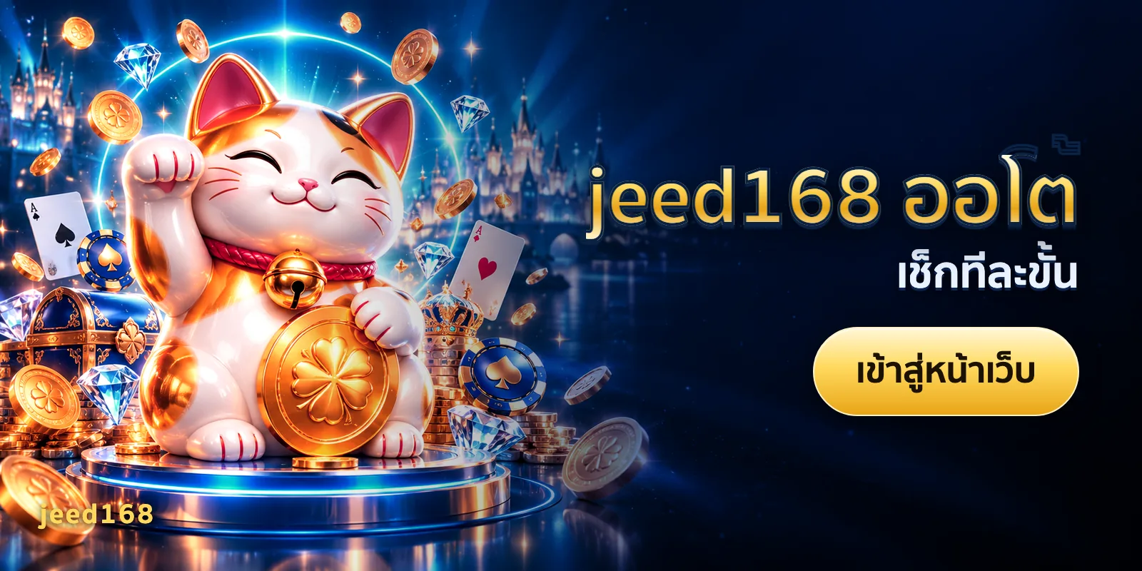 ภาพประกอบบทความ jeed168 ออโต้ — เช็กทีละขั้น