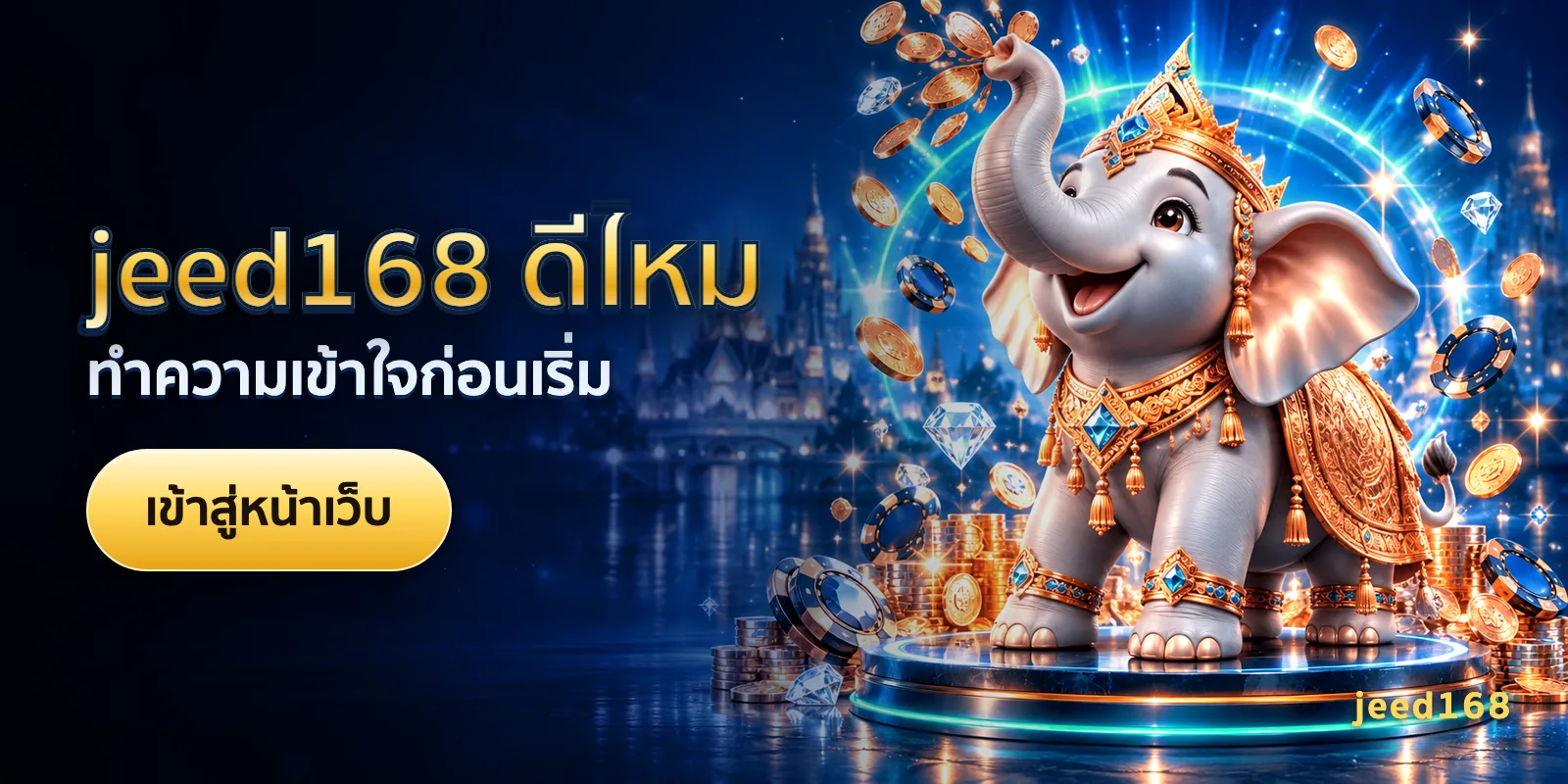 ภาพประกอบบทความ jeed168 ดีไหม — ทำความเข้าใจก่อนเริ่ม