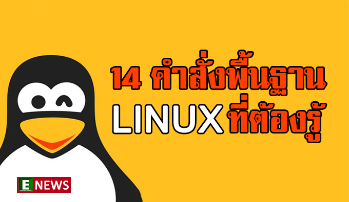 พื้นฐาน linux